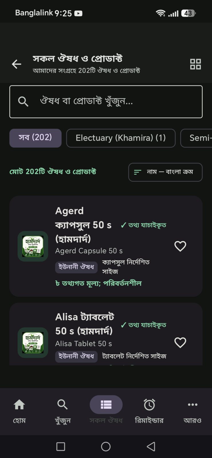 হামদর্দ ঔষধ গাইড: নাম ও কাজ