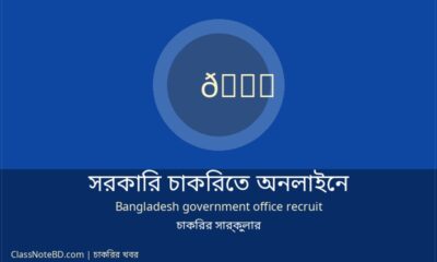 সরকারি চাকরিতে অনলাইনে আবেদন করার নিয়ম (টেলিটক) ২০২৬