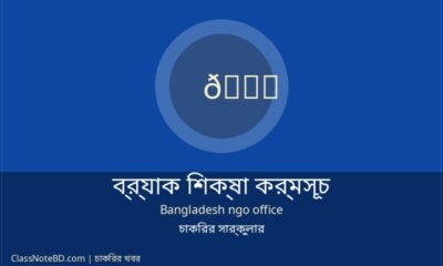 ব্র্যাক নিয়োগ ২০২৬: শিক্ষা কর্মসূচিতে এরিয়া ম্যানেজার পদে চাকরি