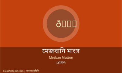 মেজবানি মাংস রেসিপি: ঘরেই তৈরি করুন চট্টগ্রামের ঐতিহ্যবাহী স্বাদ