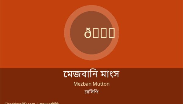 মেজবানি মাংস রেসিপি: ঘরেই তৈরি করুন চট্টগ্রামের ঐতিহ্যবাহী স্বাদ