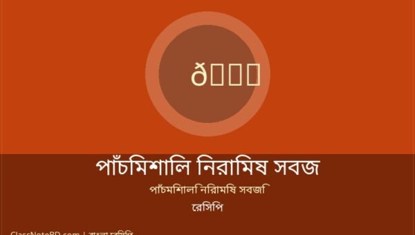 পাঁচমিশালি নিরামিষ সবজি রেসিপি: সহজে তৈরি সাবেকি স্বাদ