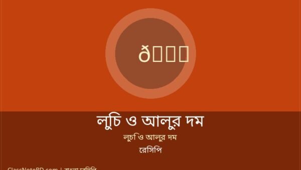 লুচি ও আলুর দম রেসিপি: তুলতুলে লুচি ও সুস্বাদু আলুর দম
