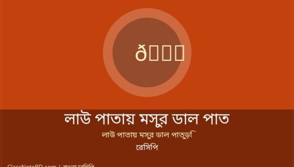 লাউ পাতায় মসুর ডাল পাতুড়ি রেসিপি: সেরা বাঙালি স্বাদ