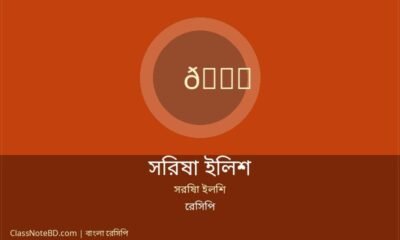 সরিষা ইলিশ রেসিপি: জিভে জল আনা পদ, তৈরি করুন ১৫ মিনিটে!