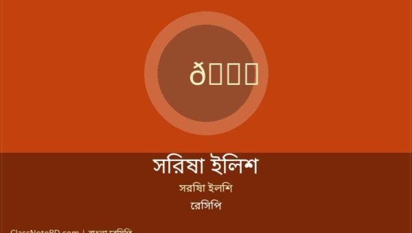 সরিষা ইলিশ রেসিপি: জিভে জল আনা পদ, তৈরি করুন ১৫ মিনিটে!