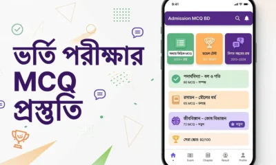 Admission MCQ BD অ্যাপ রিভিউ: ভর্তি পরীক্ষার MCQ প্রস্তুতি, লাইভ টুর্নামেন্ট ও প্রশ্নব্যাংক এক অ্যাপে 7 ভর্তি পরীক্ষার MCQ অ্যাপ Admission MCQ BD রিভিউ ফিচার্ড ইমেজ