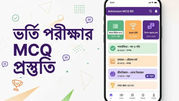 ভর্তি পরীক্ষার MCQ অ্যাপ Admission MCQ BD রিভিউ ফিচার্ড ইমেজ