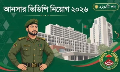 বাংলাদেশ আনসার ভিডিপি নিয়োগ ২০২৬ — ২২৮টি পদে সরকারি চাকরির বিজ্ঞপ্তির ফিচার্ড গ্রাফিক