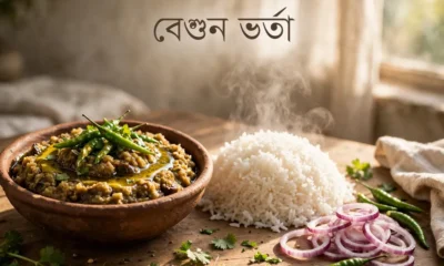 বেগুন ভর্তা — মাটির বাটিতে সর্ষের তেল ছড়ানো পোড়া বেগুনের ভর্তা, পাশে গরম ভাত