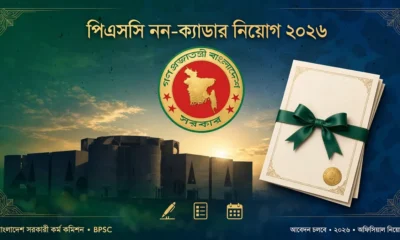 পিএসসি নন-ক্যাডার নিয়োগ বিজ্ঞপ্তি ২০২৬: ১৪৭ পদে আবেদন ১–৩০ নভেম্বর 8 পিএসসি নন-ক্যাডার নিয়োগ ২০২৬ ঘোষণার গ্রাফিক — সংসদ ভবন, সরকারি সিলমোহর ও নিয়োগপত্র
