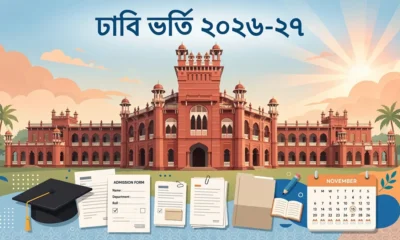 ঢাকা বিশ্ববিদ্যালয়ের কার্জন হলের ইলাস্ট্রেশনসহ ঢাবি ভর্তি ২০২৬-২৭ শিরোনামের ব্লগ গ্রাফিক