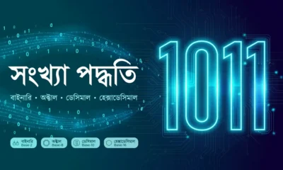 এইচএসসি আইসিটি ৩য় অধ্যায়: সংখ্যা পদ্ধতি নোট ও সৃজনশীল গাইড 7 এইচএসসি আইসিটি ৩য় অধ্যায় সংখ্যা পদ্ধতি: বাইনারি, অক্টাল, ডেসিমাল ও হেক্সাডেসিমেল বেজের ইনফোগ্রাফিক