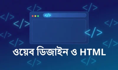 ওয়েব ডিজাইন ও HTML — এইচএসসি আইসিটি ৪র্থ অধ্যায় নোটের ফিচার্ড ছবি