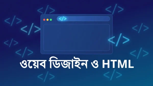 এইচএসসি আইসিটি ৪র্থ অধ্যায়: ওয়েব ডিজাইন পরিচিতি ও HTML — সম্পূর্ণ নোট, MCQ ও সৃজনশীল গাইড 1 ওয়েব ডিজাইন ও HTML — এইচএসসি আইসিটি ৪র্থ অধ্যায় নোটের ফিচার্ড ছবি
