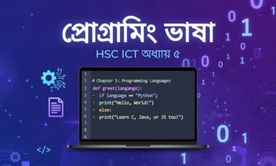 HSC ICT ৫ম অধ্যায় প্রোগ্রামিং ভাষা নোটের ফিচার্ড গ্রাফিক — ল্যাপটপে কোড ও বাইনারি সংখ্যা
