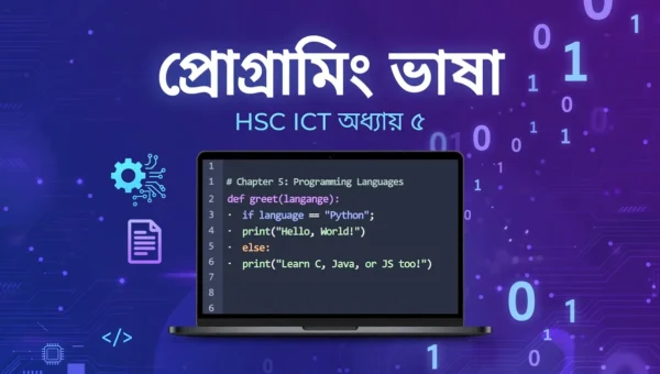 HSC ICT ৫ম অধ্যায় প্রোগ্রামিং ভাষা নোটের ফিচার্ড গ্রাফিক — ল্যাপটপে কোড ও বাইনারি সংখ্যা