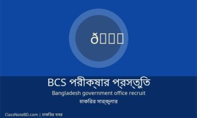 BCS পরীক্ষার প্রস্তুতি: শুরু থেকে শেষ পর্যন্ত গাইড ও নিয়ম
