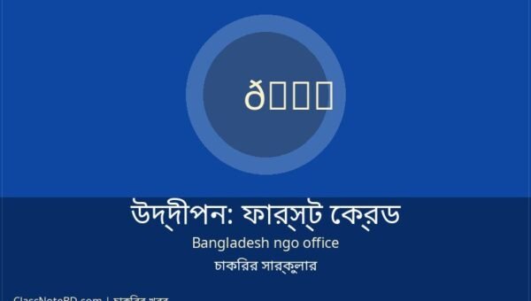 উদ্দীপন নিয়োগ ২০২৬: ফার্স্ট ক্রেডিট অফিসার পদে নিয়োগ বিজ্ঞপ্তি
