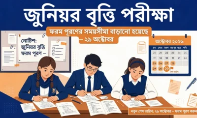 জুনিয়র বৃত্তি পরীক্ষা ২০২৬: ফরম পূরণের সময় আবারও বাড়ল, ২৫–২৯ অক্টোবর নতুন সুযোগ 7 জুনিয়র বৃত্তি পরীক্ষা ২০২৬-এর ফরম পূরণের সময়সীমা বৃদ্ধির সংবাদ গ্রাফিক — শিক্ষার্থীরা পরীক্ষার প্রস্তুতি নিচ্ছে, ক্যালেন্ডারে ২৫–২৯ অক্টোবর চিহ্নিত।