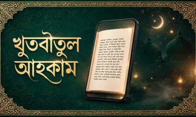 খুতবাতুল আহকাম অ্যাপ — জুমার খুতবা ও ইসলামী লাইব্রেরির ফিচার্ড ইমেজ