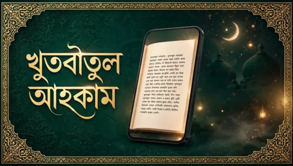 খুতবাতুল আহকাম অ্যাপ রিভিউ: জুমার খুতবা, হাদিস ও ইসলামী লাইব্রেরি এক অ্যাপে 1 খুতবাতুল আহকাম অ্যাপ — জুমার খুতবা ও ইসলামী লাইব্রেরির ফিচার্ড ইমেজ