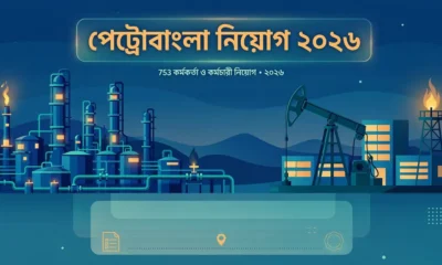 পেট্রোবাংলা নিয়োগ ২০২৬: ৭৫৪ পদে আবেদন চলছে, শেষ ১৭ নভেম্বর 7 পেট্রোবাংলা নিয়োগ ২০২৬ — ৭৫৪ কর্মকর্তা ও কর্মচারী নিয়োগের ফিচার্ড গ্রাফিক