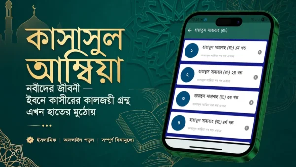 কাসাসুল আম্বিয়া – নবীদের জীবনী অ্যাপের ফিচার্ড ইমেজ: ইবনে কাসীরের গ্রন্থের ডিজিটাল লাইব্রেরি