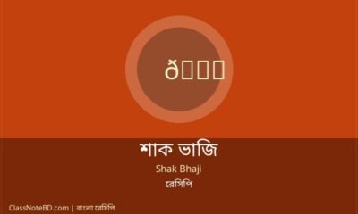 শাক ভাজি রেসিপি: সহজে ঐতিহ্যবাহী স্বাদে রান্নার নিয়ম