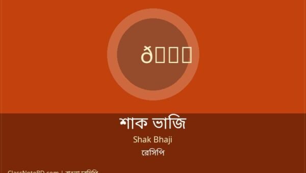 শাক ভাজি রেসিপি: সহজে ঐতিহ্যবাহী স্বাদে রান্নার নিয়ম