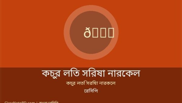 কচুর লতি সরিষা নারকেল রেসিপি: জিভে জল আনা পদ, তৈরি সহজ