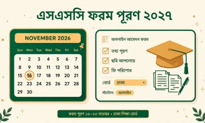 এসএসসি ফরম পূরণ ২০২৭ — ঢাকা বোর্ডের নোটিশ অনুযায়ী তারিখ ও ফি সংক্রান্ত ব্লগ গ্রাফিক