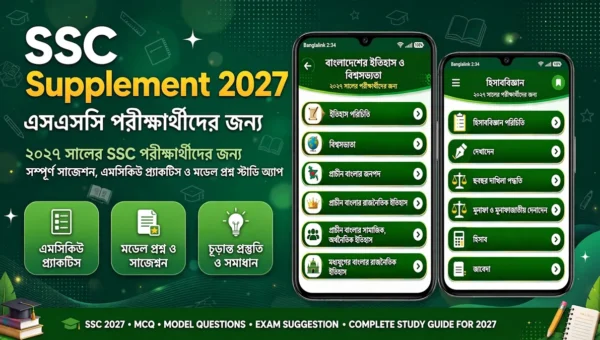 SSC Supplement 2027 অ্যাপ — এসএসসি সাজেশন, MCQ ও মডেল প্রশ্নের ফিচার্ড ইমেজ