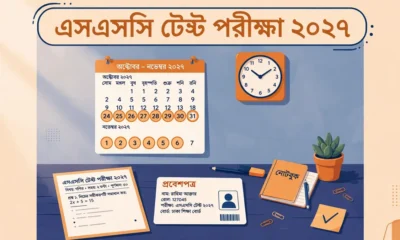এসএসসি টেস্ট পরীক্ষা ২০২৭