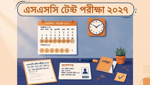 এসএসসি টেস্ট পরীক্ষা ২০২৭