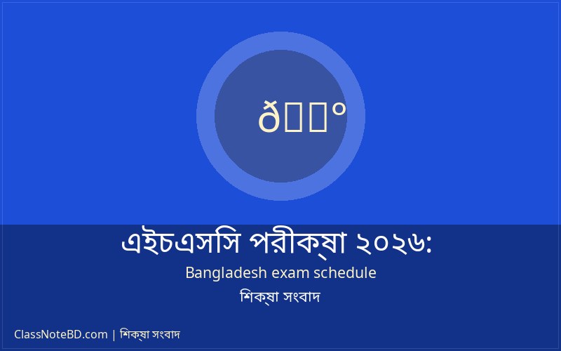 এইচএসসি পরীক্ষা ২০২৬ সময়সূচি