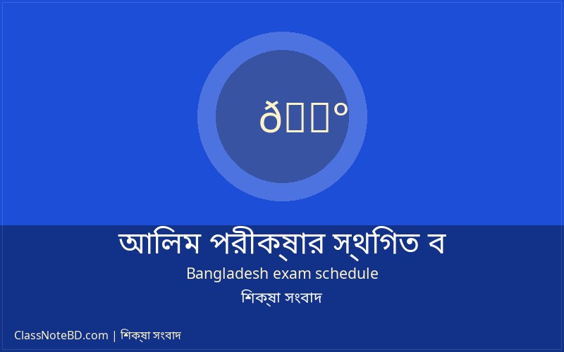 আলিম পরীক্ষা ২০২৬-এর সংশোধিত লিখিত ও ব্যবহারিক পরীক্ষার সময়সূচি