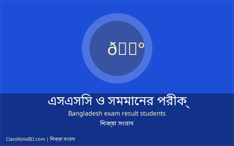 এসএসসি পরীক্ষার ফলাফল জানার নিয়মাবলী