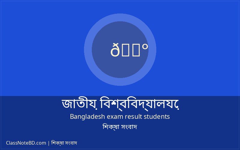 জাতীয় বিশ্ববিদ্যালয় ফলাফল দেখার নিয়ম