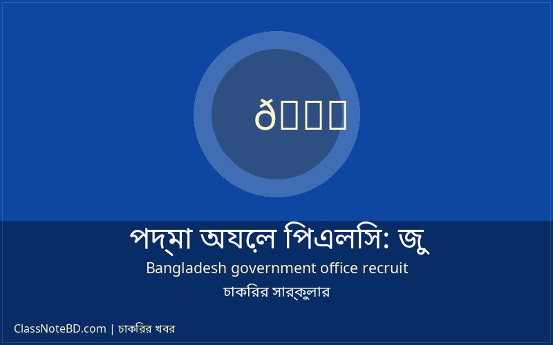 পদ্মা অয়েল পিএলসি নিয়োগ বিজ্ঞপ্তি ২০২৬
