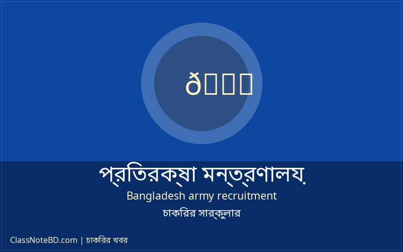 প্রতিরক্ষা মন্ত্রণালয়ের অধীনে প্রধান প্রশাসনিক কর্মকর্তার কার্যালয়ে নিয়োগ বিজ্ঞপ্তি ২০২৬