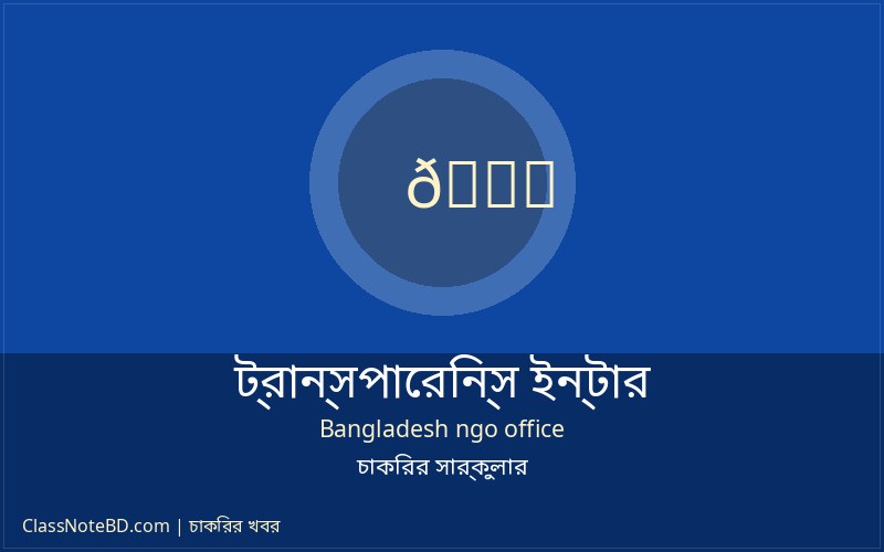 ট্রান্সপারেন্সি ইন্টারন্যাশনাল বাংলাদেশ নিয়োগ ২০২৬