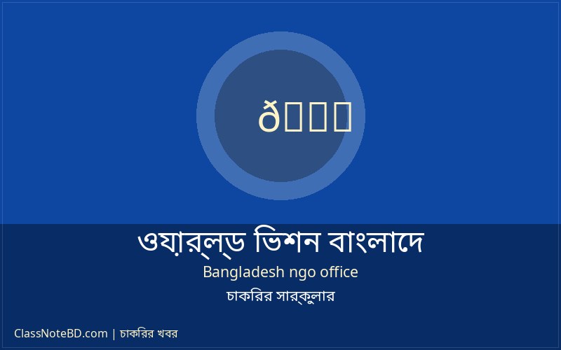 ওয়ার্ল্ড ভিশন বাংলাদেশ নিয়োগ বিজ্ঞপ্তি ২০২৬