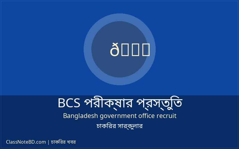 BCS পরীক্ষার প্রস্তুতি: শুরু থেকে শেষ পর্যন্ত পূর্ণাঙ্গ গাইড 2 BCS পরীক্ষার প্রস্তুতি: শুরু থেকে শেষ পর্যন্ত গাইড এবং বইপত্র