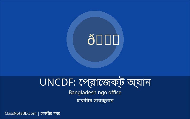 UNCDF প্রোজেক্ট অ্যানালিস্ট নিয়োগ ২০২৬