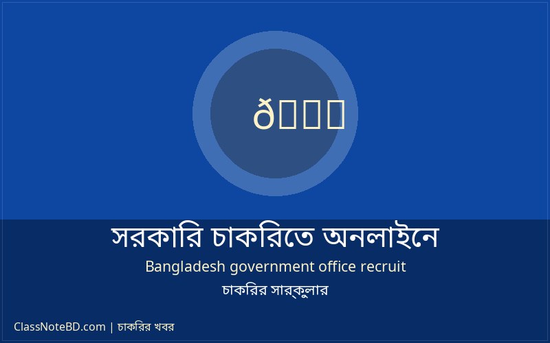 সরকারি চাকরিতে অনলাইনে আবেদন করার নিয়ম