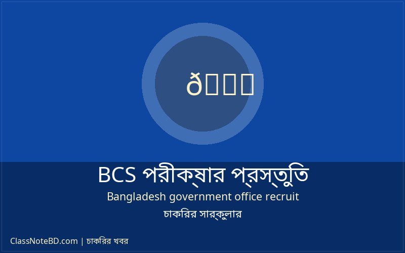 BCS পরীক্ষার প্রস্তুতি ও গাইডলাইন