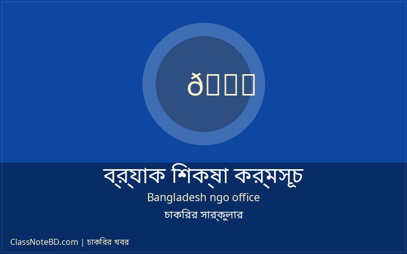 ব্র্যাক শিক্ষা কর্মসূচিতে এরিয়া ম্যানেজার নিয়োগ ২০২৬