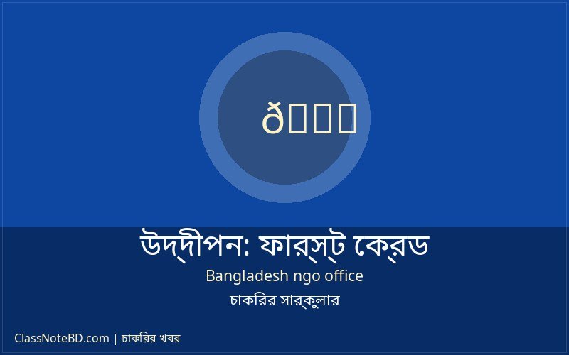 উদ্দীপন ফার্স্ট ক্রেডিট অফিসার পদে নিয়োগ বিজ্ঞপ্তি ২০২৬