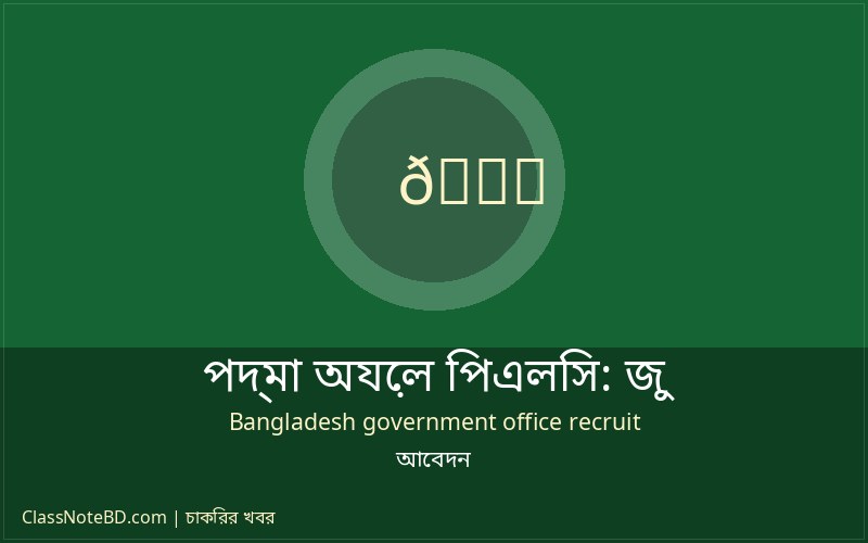 পদ্মা অয়েল পিএলসি জুনিয়র অফিসার আবেদন প্রক্রিয়া